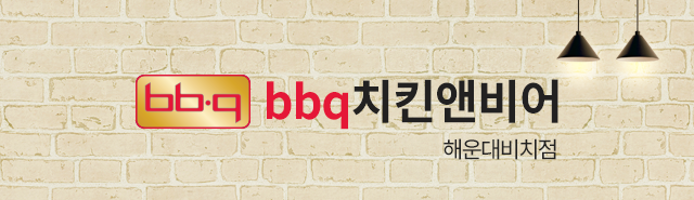 bbq치킨앤비어 해운대비치점